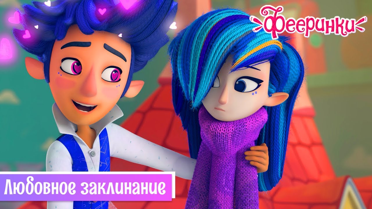 Фееринки 💔 Серия 24 💔 Любовное заклинание 💔 Мультфильм о первой любви