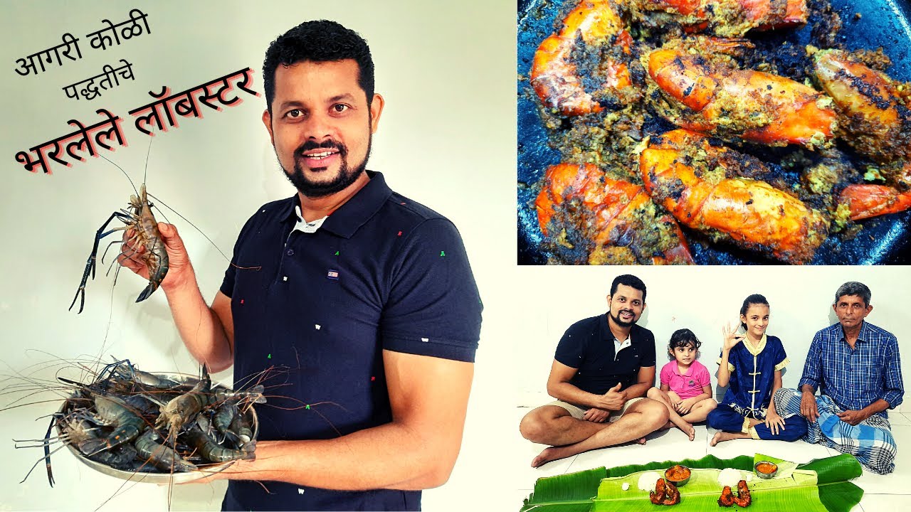 आगरी कोळी पद्धतीचे भरलेले लॉबस्टर,शेवंडे, पोशे | Aagri Koli style stuffed Lobster