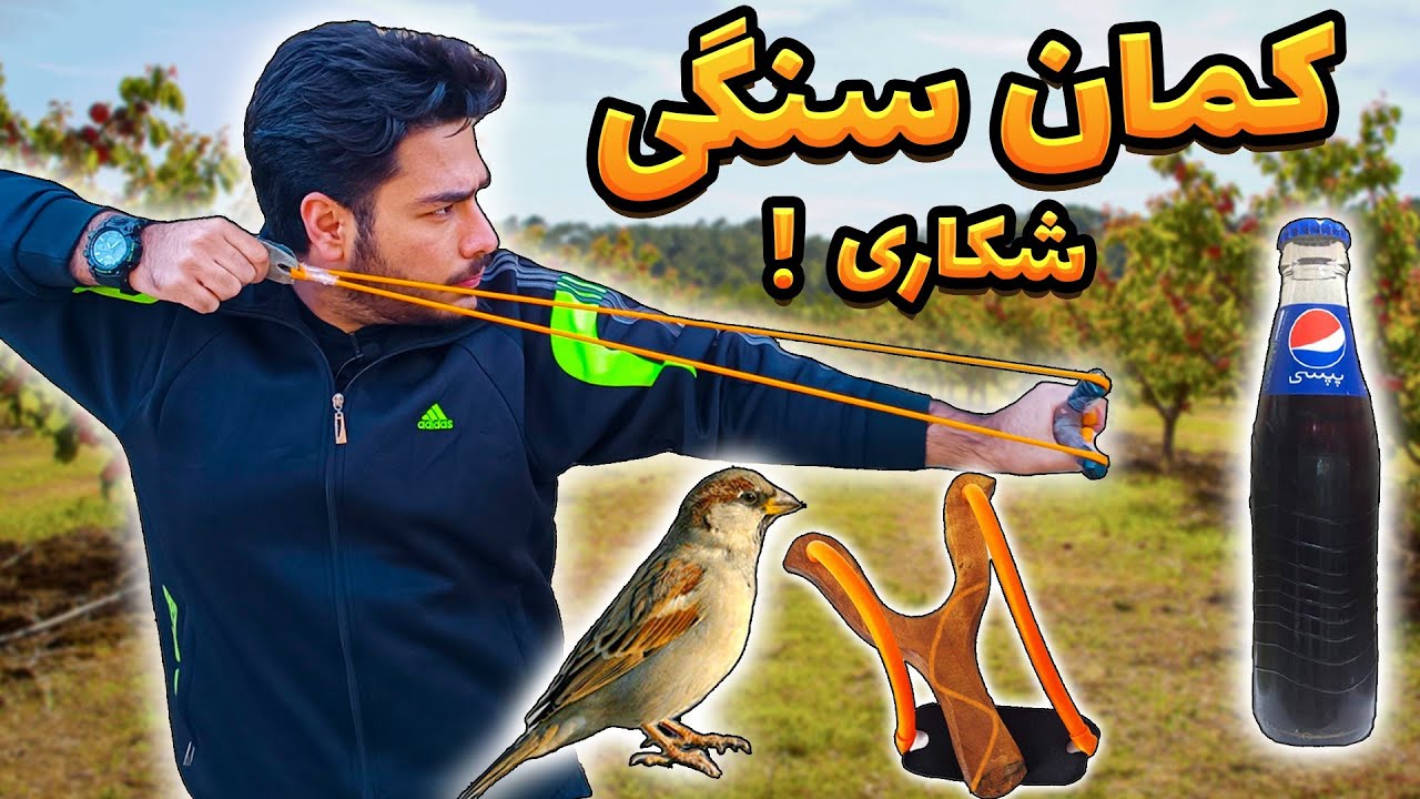 ساخت قوی ترین تیرکمون سنگی | تست و شکار با آن