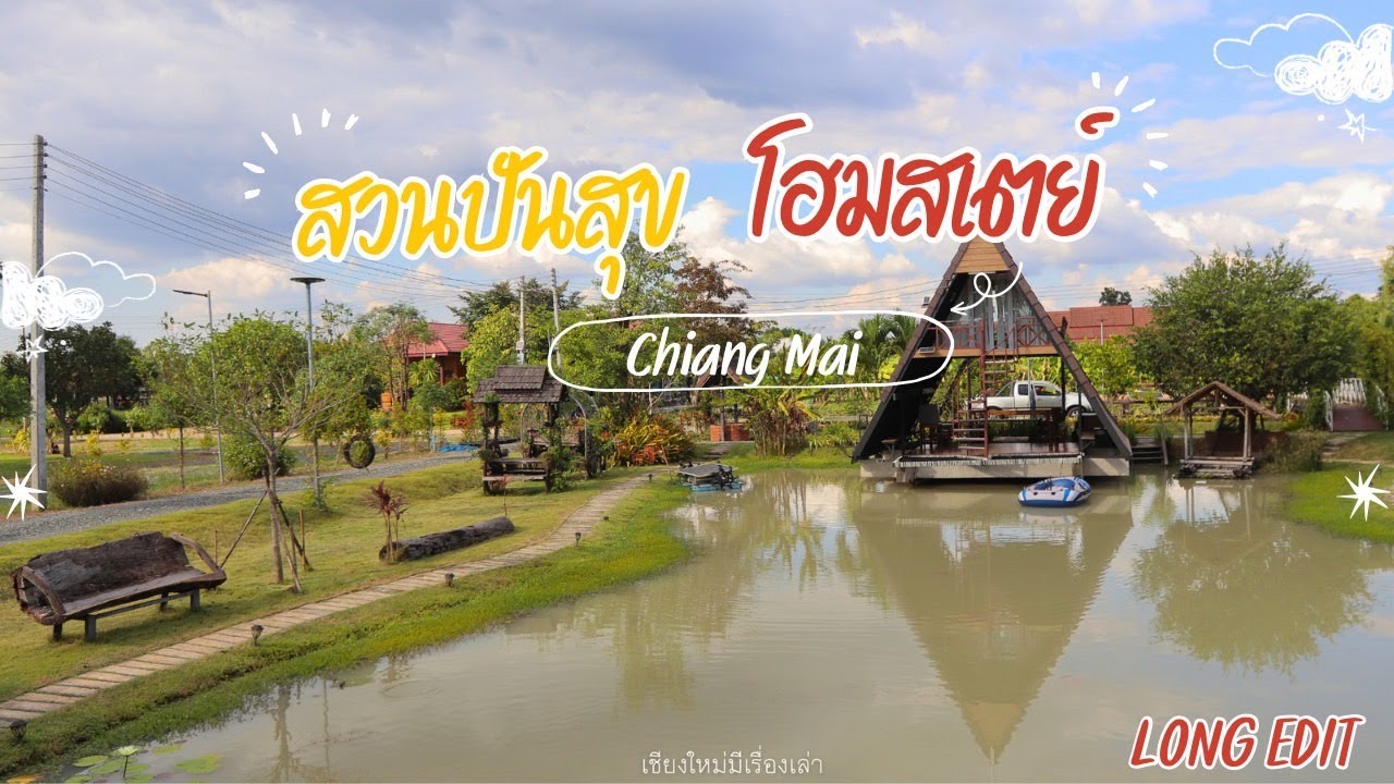 🏡🌳 สวนปันสุข โฮมสเตย์สำหรับผู้สูงอายุและทุกคนในครอบครัว!