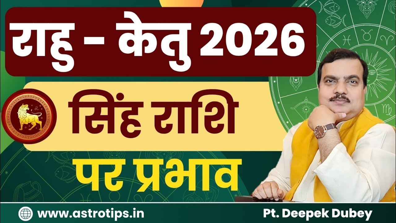 सिंह राशि: राहू केतु 2026 राशिफल by @AstroDeepakDubey
