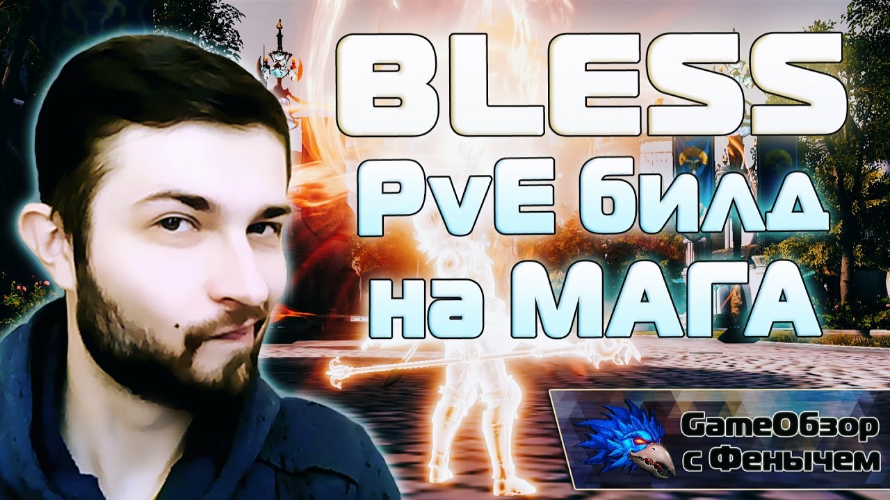 [Bless] PvE билд на МАГА!