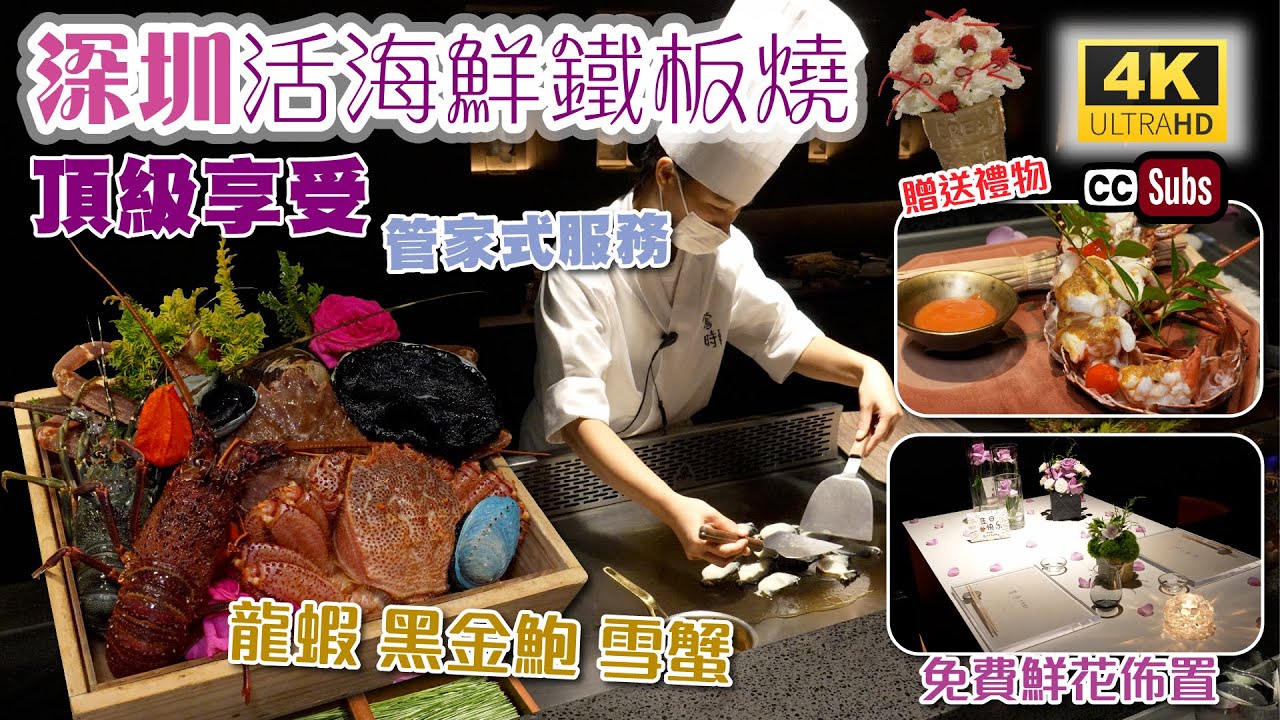 深圳活海鮮鐵板燒 | 頂級享受 | 龍蝦 + 黑金鮑 + 雪蟹 + 和牛 | 免費鮮花佈置 | 訂位送禮物 | 管家式服務 | 平安金融中心 | 生日或紀念日推介 | 生活盒子 | 鶯時 | 深圳美食