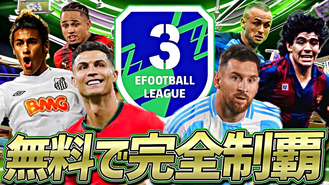 DIiv3までなら無料配布スカッドでもギリ到達できる説【eFootball2024アプリ】