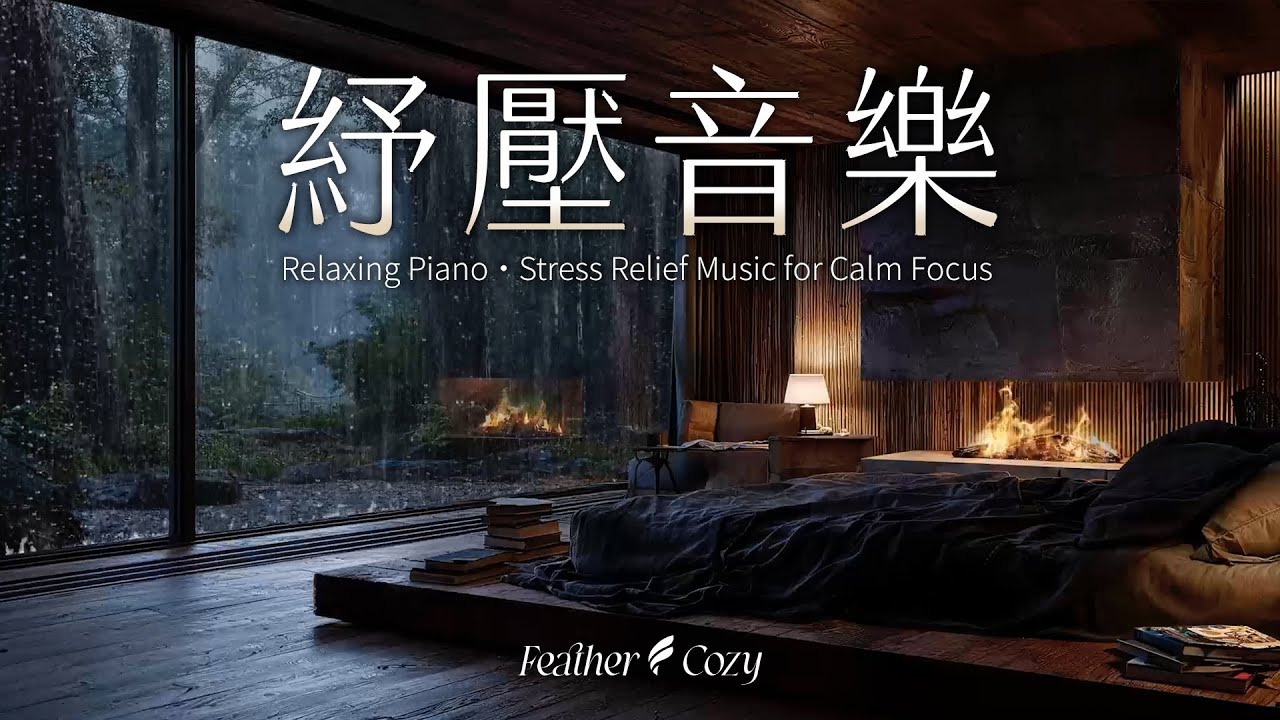 【輕音樂】深山別墅聽雨 ; 溫柔的鋼琴與溫暖的爐火旁感受放鬆的時刻｜Cozy Rain Ambience for Study, Work, Relaxation, Piano Music