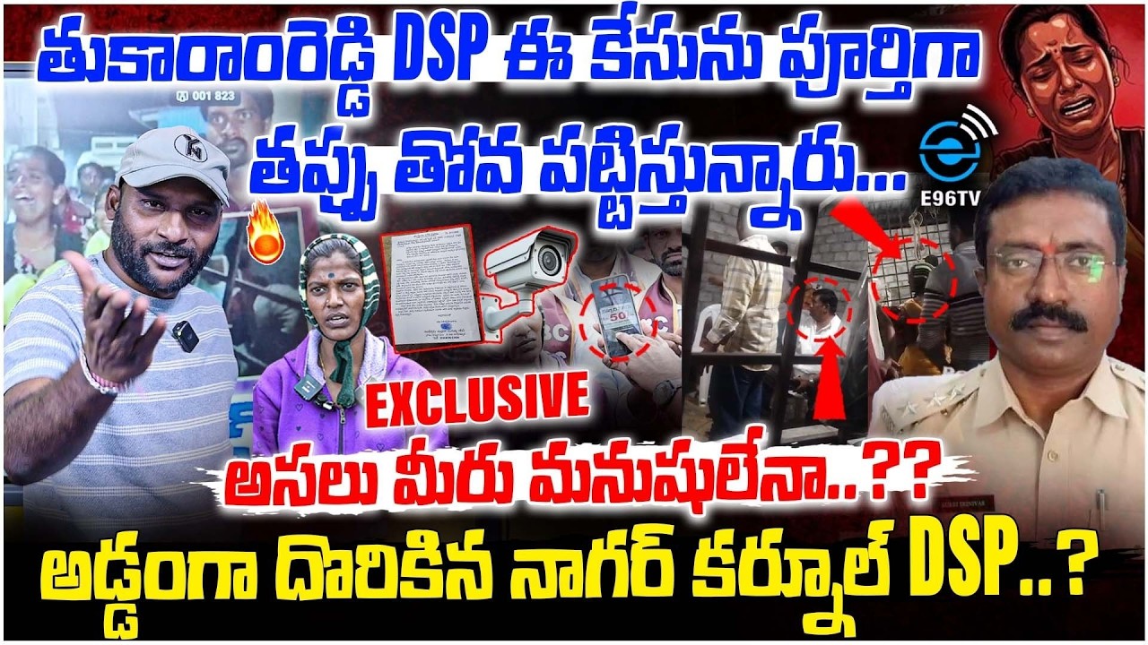 Nagar Karnool Issue Exposed | అడ్డంగా దొరికిన నాగర్ కర్నూల్ DSP..? | #e96tv