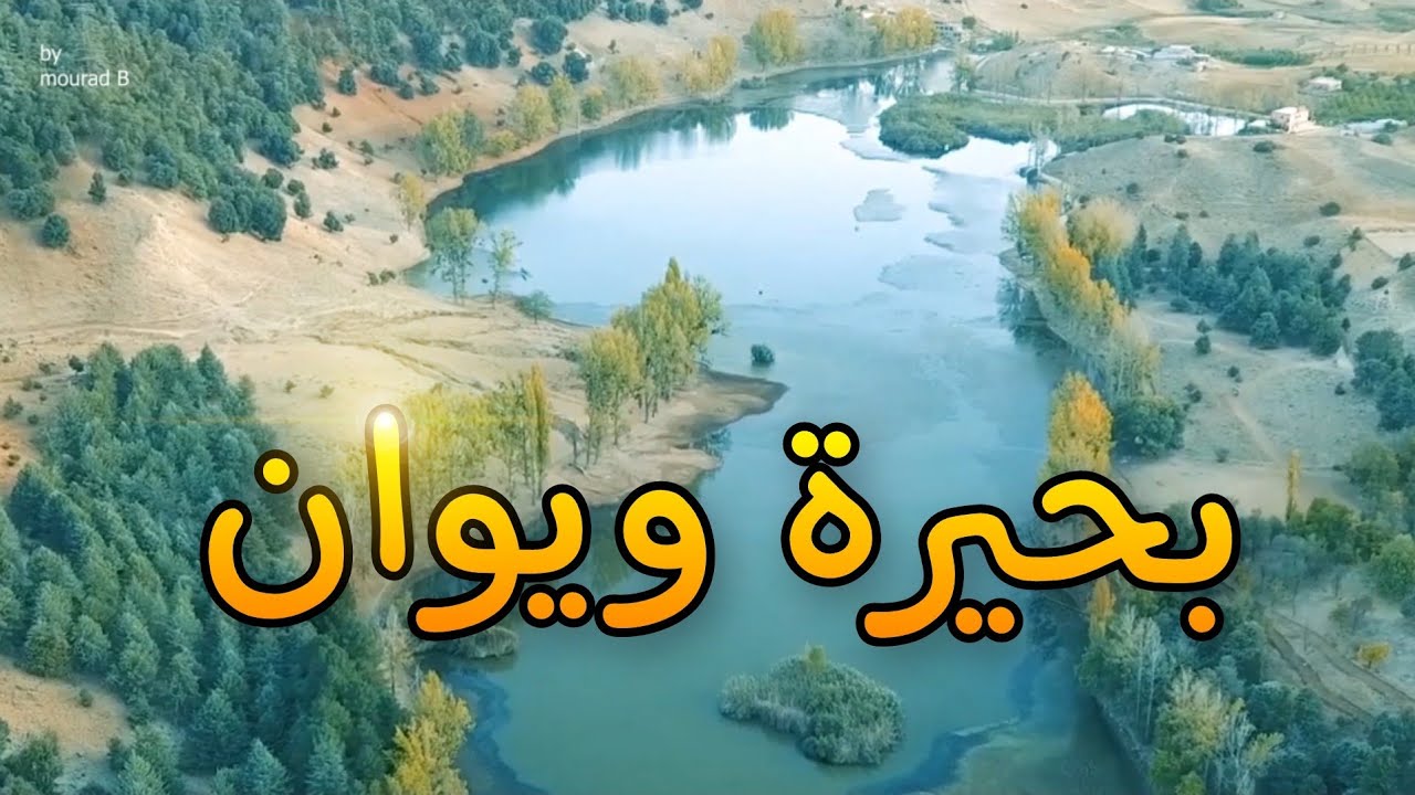 بحيرة ويوان lac ouiouan