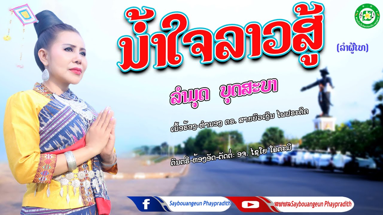 ນ້ຳໃຈລາວສູ້ ລຳຜູ້ໄທ น้ำใจลาวสุู้ ลำผู้ไท ລຳມຸດ ບຸດສະບາ