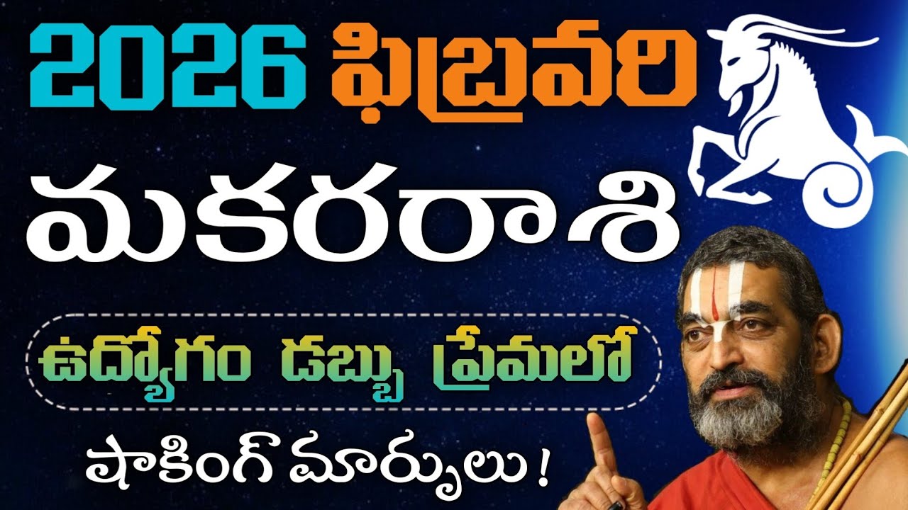 మకర రాశి ఫిబ్రవరి 2026 🔥 ఉద్యోగం, డబ్బు, ప్రేమలో షాకింగ్ మార్పులు! | Makara Rasi February 2026