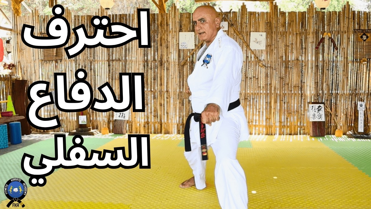 تعليم و تدريب الكاراتية / الدرس 13 / الدفاع السفلي/ جيدان باراي جزء الثاني