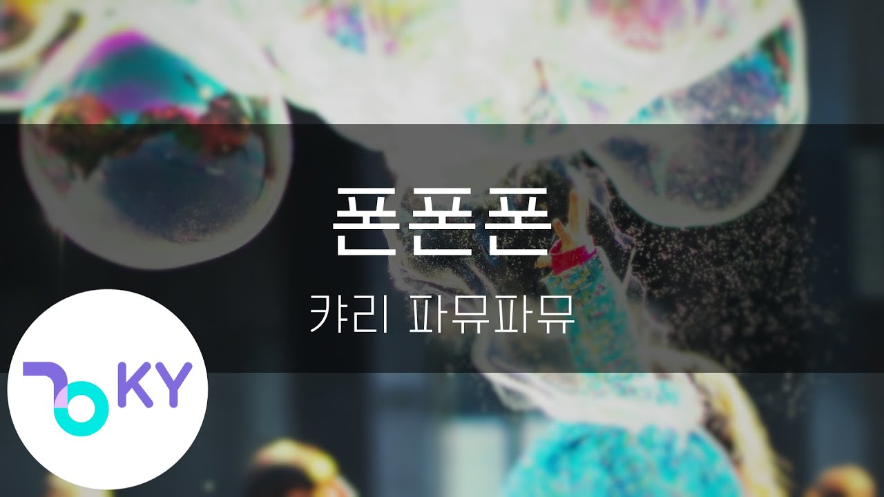 폰폰폰 - 캬리 파뮤파뮤(PONPONPON - きゃりーぱみゅぱみゅ) (KY.43463) / KY Karaoke