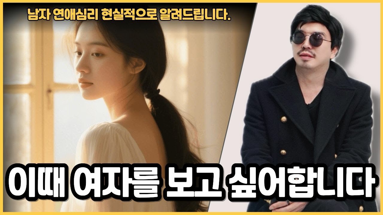 남자가 여자를 미치도록 보고 싶을 때는 언제일까?