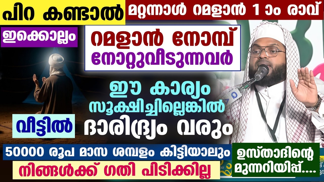 പിറ കണ്ടാൽ മറ്റന്നാൾ റമളാൻ 1 രാവ്... നോമ്പുകാർ ഇക്കാര്യം സൂക്ഷിച്ചില്ലെങ്കിൽ വീട്ടിൽ ദാരിദ്ര്യം വരും
