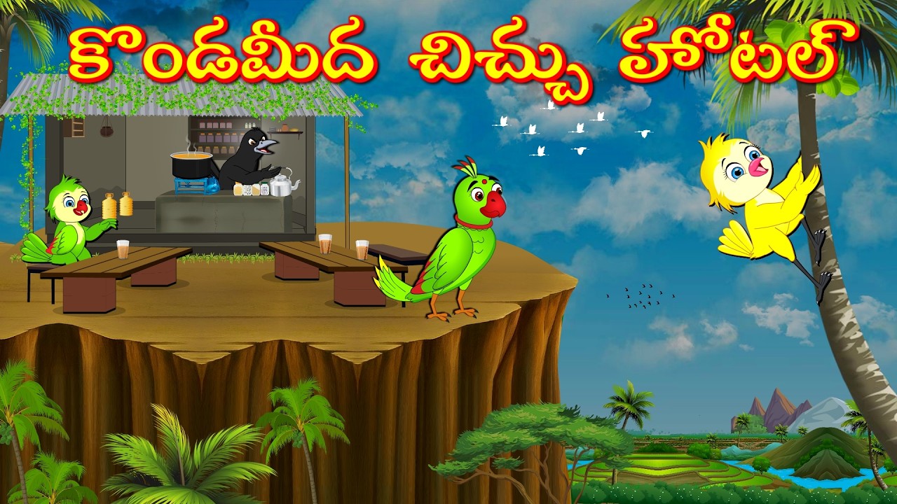 కొండమీద చిచ్చు హోటల్ | Telugu Moral Stories | Telugu Stories | Fairy Tales | Bujji Birds TV Telugu