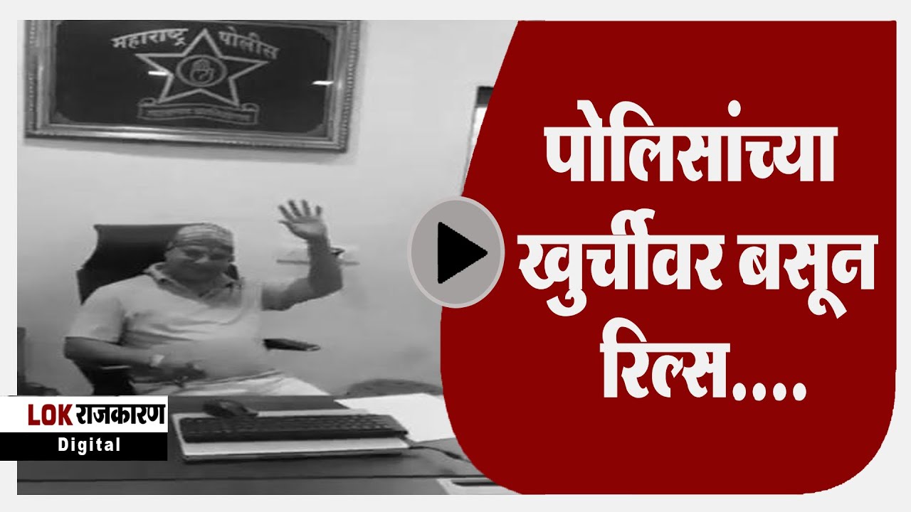 THANE । पोलिसांच्या खुर्चीवर बसून रिल्स, मानपाडा पोलीस ठाण्यातील  प्रताप