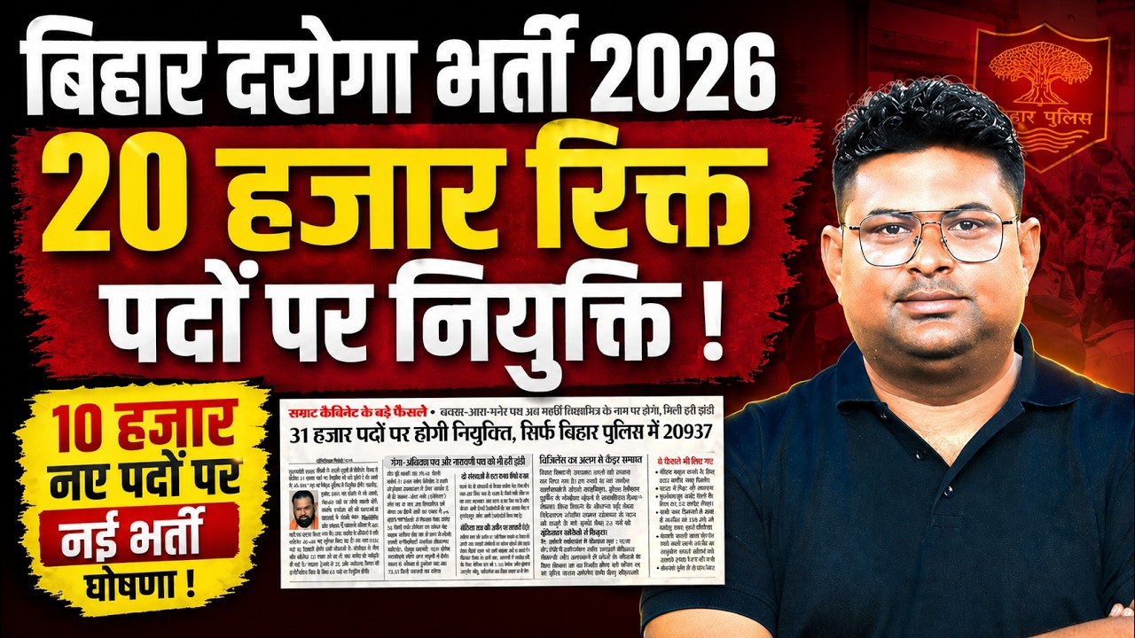 Bihar Police New Vacancy 2026 | Bihar Daroga New Vacancy 2026 | Bihar SI Latest Update | Vivek Sir