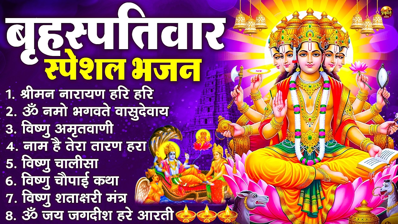 बृहस्पतिवार भक्ति भजन : श्रीमन नारायण, विष्णु अमृतवाणी, ॐ नमो भगवते वासुदेवाय, विष्णु चालीसा व आरती