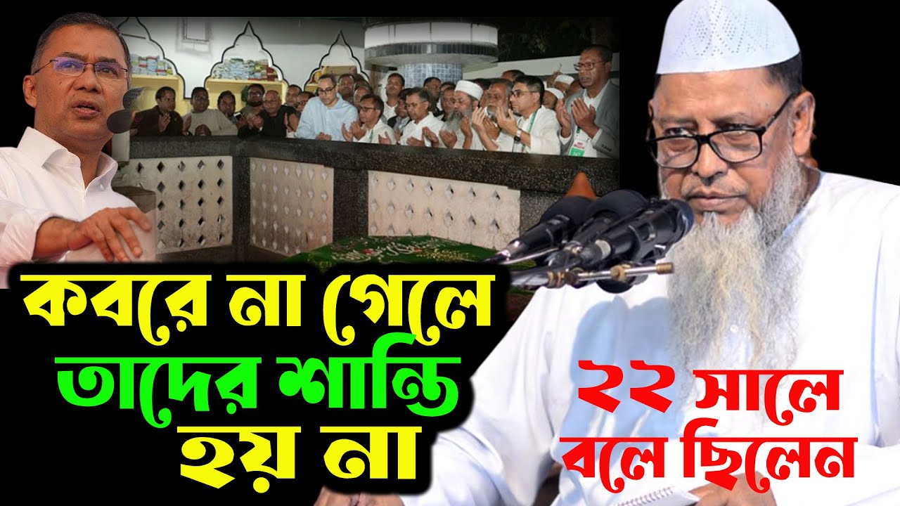 কবরে না গেলে শান্তি হয়না? তারেক রহমান কি শেখ হাসিনার পথেই হাঁটছেন? বিশ্লেষণ ড. আসাদুল্লাহ আল-গালিবের