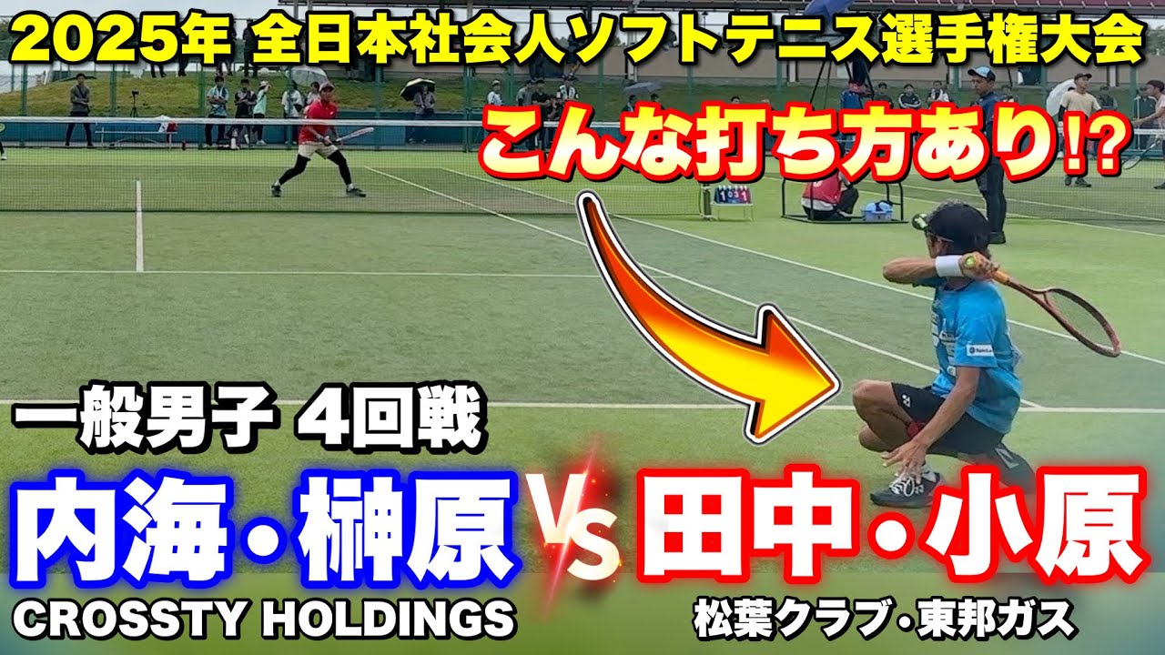 【2025全日本社会人4回戦】内海・榊原（CROSSTY HOLDINGS）VS田中・小原（松葉クラブ・東邦ガス）【ソフトテニス】
