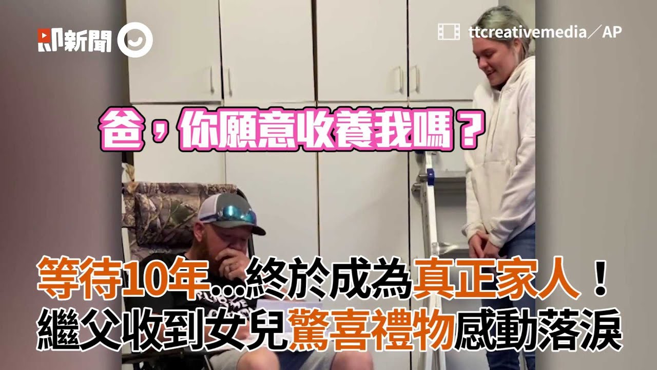 等待10年終於成為真正家人！繼父收到女兒驚喜禮物感動落淚｜暖聞｜國際｜親情｜養女