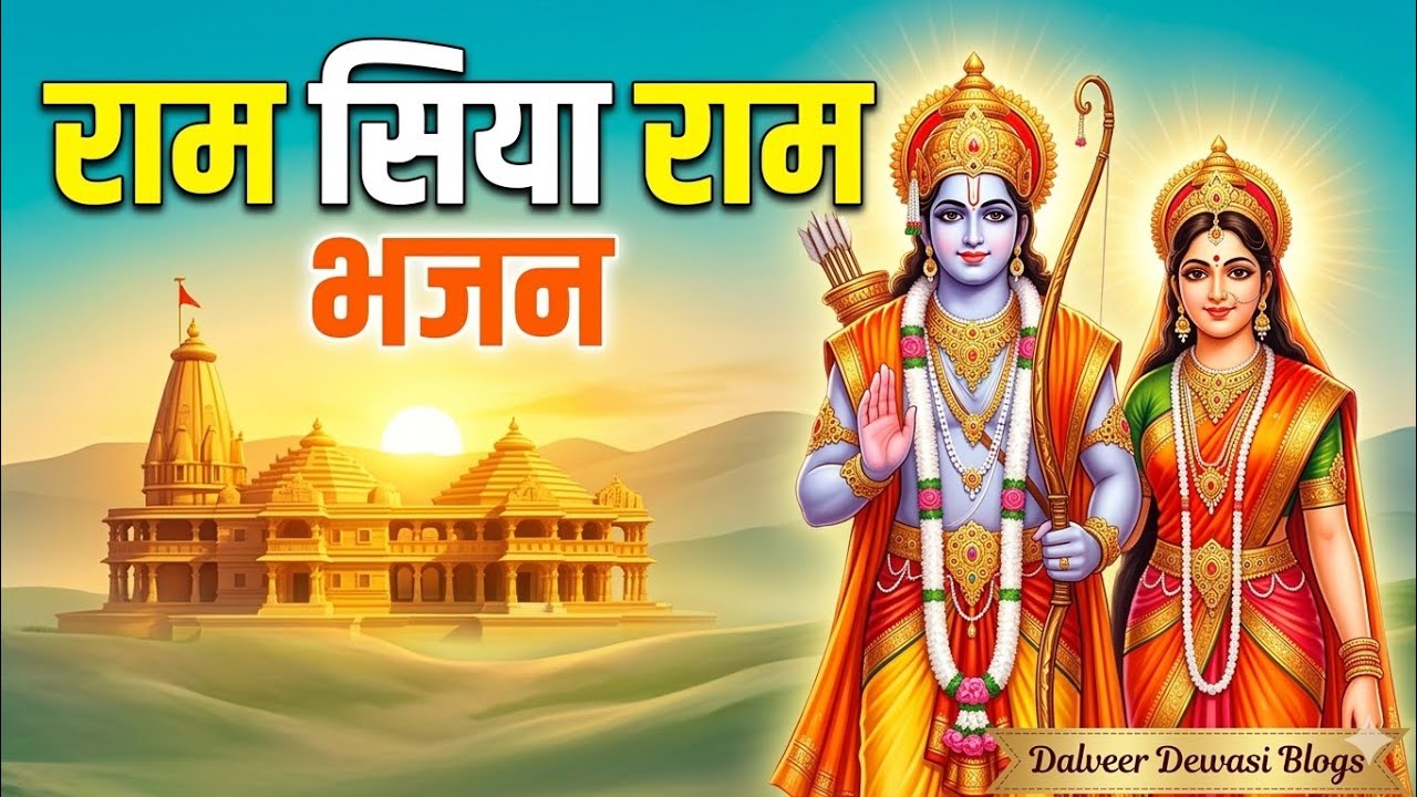 2026 Special: राम सीता राम भजन | Dalveer Dewasi Blogs