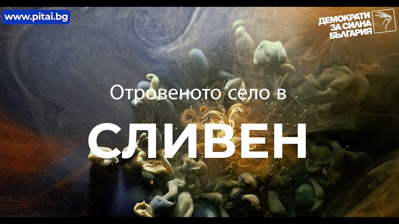 Питай.БГ - Отровеното село в Сливен
