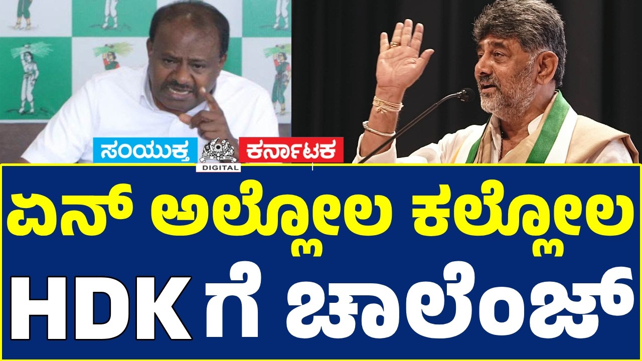 D.K. Shivakumar vs H.D. Kumaraswamy | &ldquo;I Won&rsquo;t Fear Blackmail&rdquo; | DKS Issues Strong Challenge to HDK