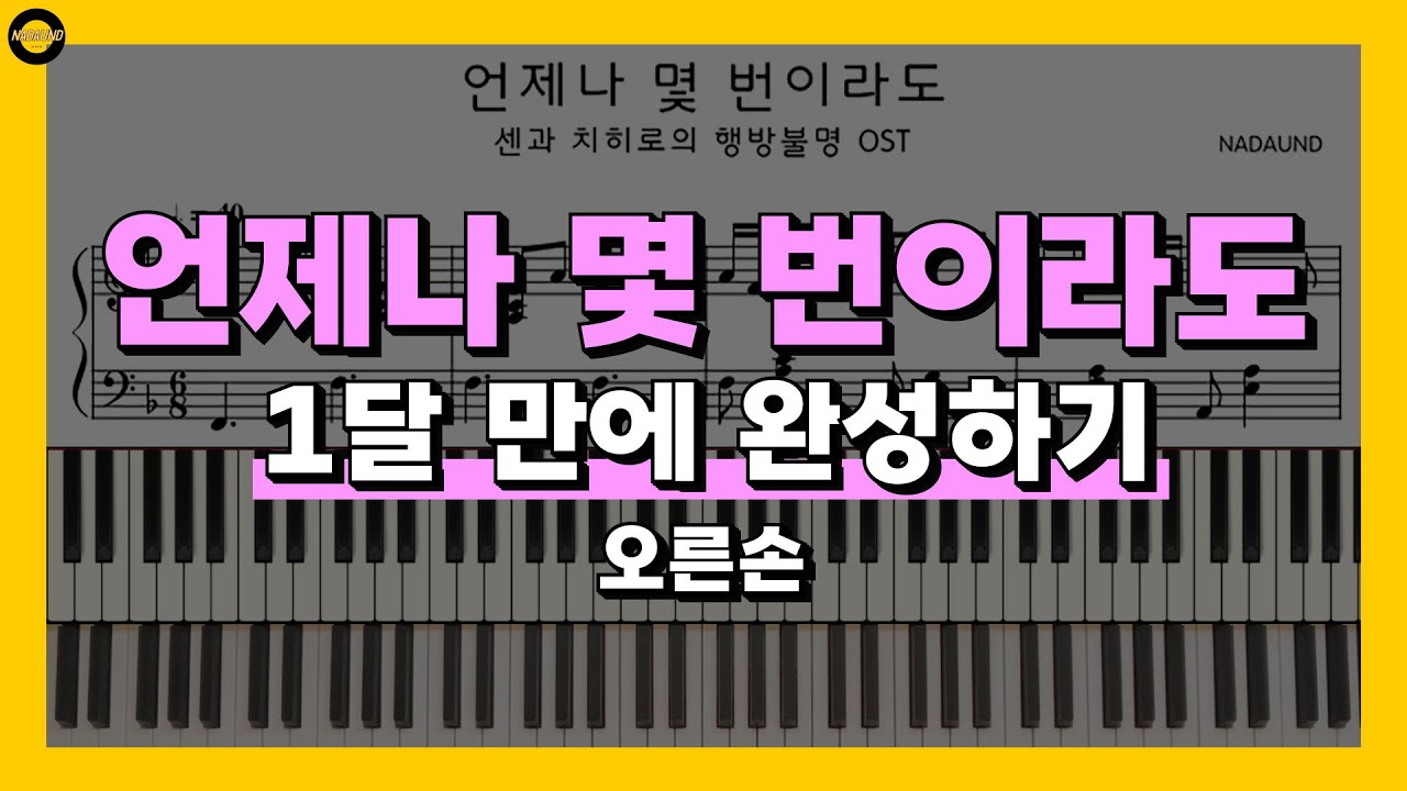 언제나 몇 번이라도 (Always With Me) - 센과 치히로의 행방불명 OST 피아노 배우기 Part 1