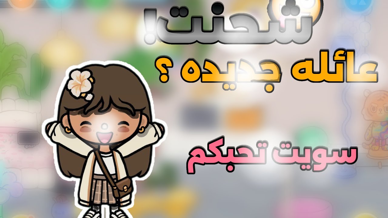 شحنت ! عائله جديده ؟ سويت تحبكم 🩷