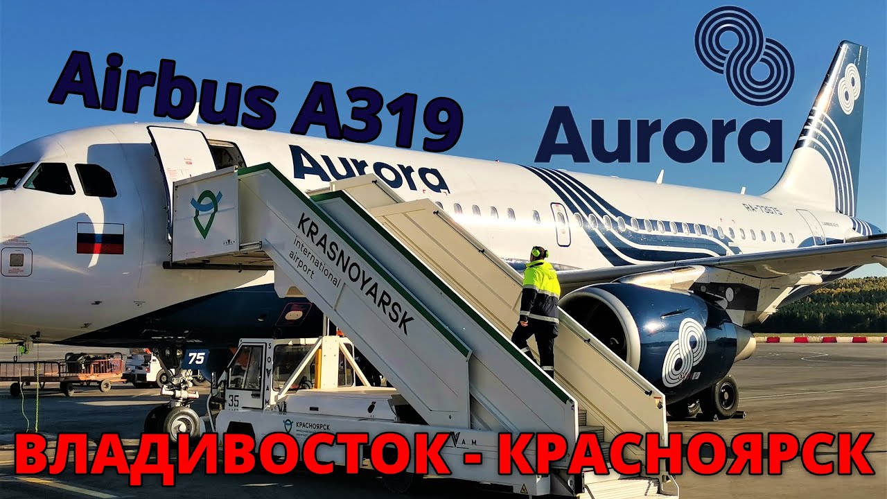 Аврора: перелет Владивосток - Красноярск на Airbus A319 | Trip Report | Vladivostok - Krasnoyarsk