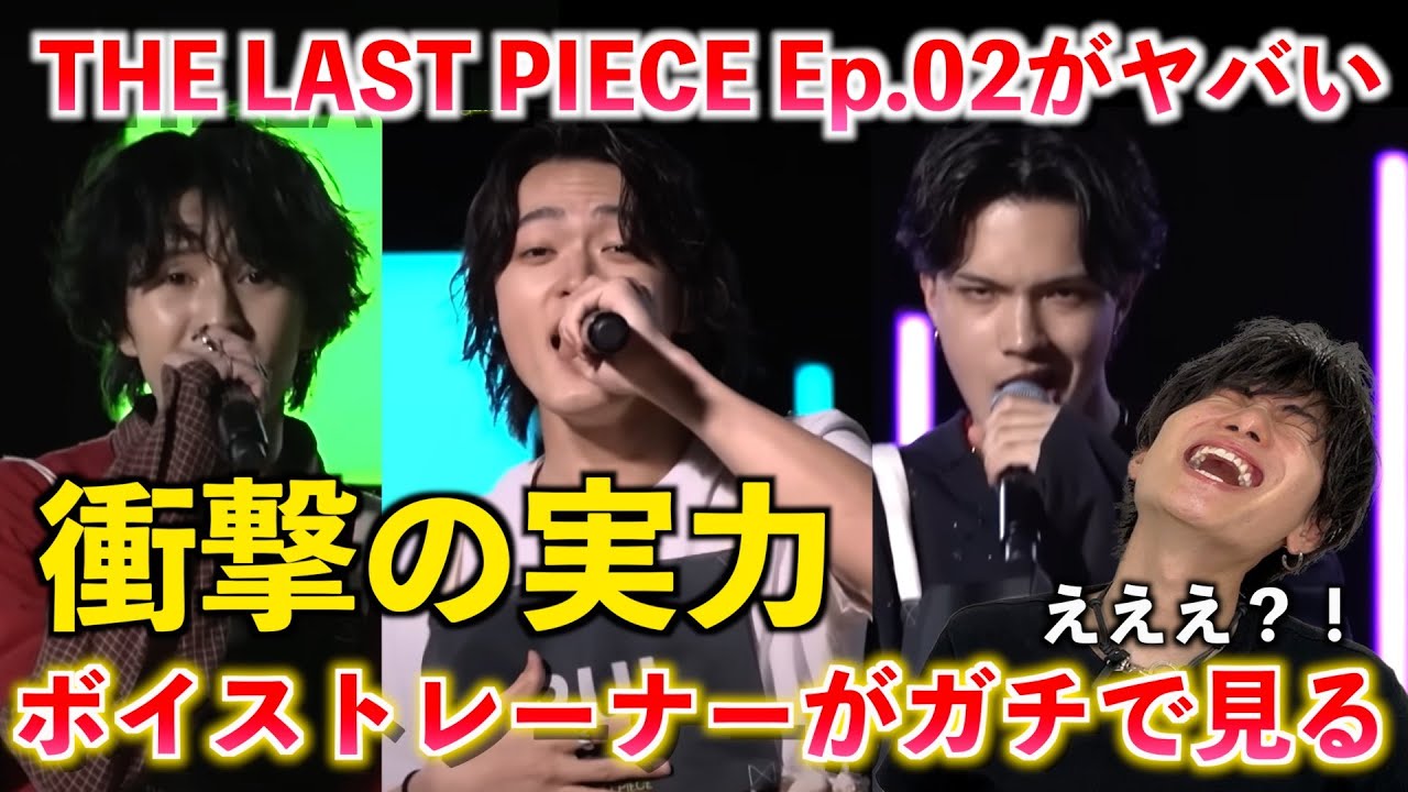【THE LAST PIECE】ちょっと待ってマジで何者？！ボイストレーナーが Ep.02 / Bloom of Youth を観て参加者の歌声をガチ分析します