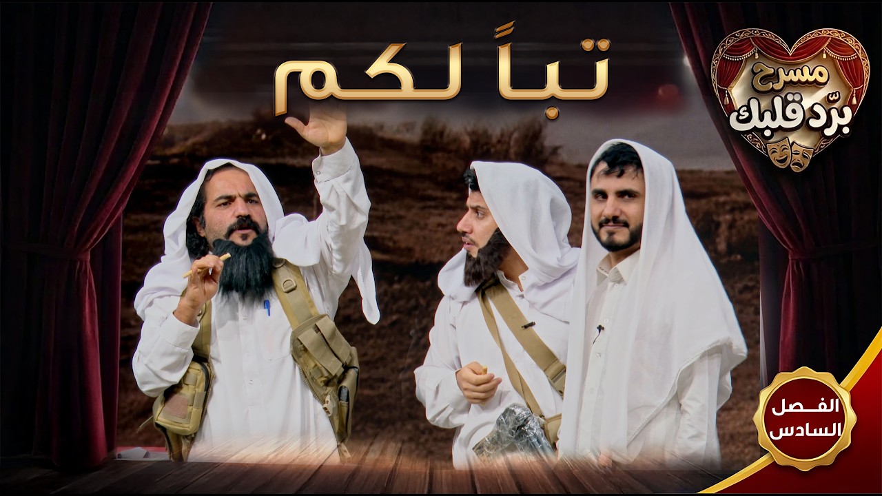 مسرح برد قلبك  | الفصل السادس  - تباً لكم | محمد الربع