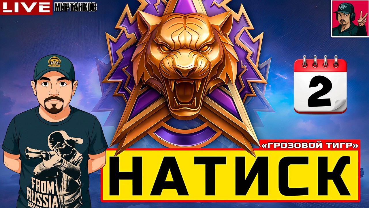 🔥 НАТИСК «ГРОЗОВОЙ ТИГР» - ДЕНЬ ВТОРОЙ 😂 Мир Танков