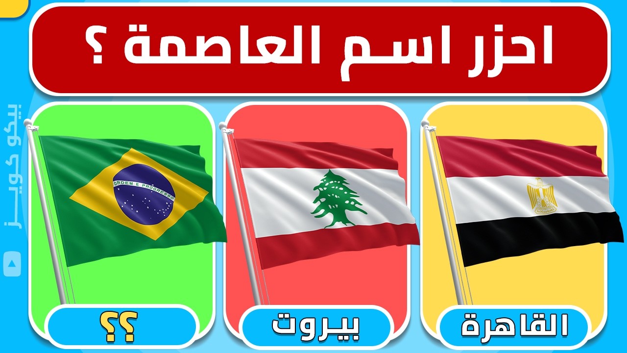 تحدي عواصم الدول | اختبر معلوماتك الجغرافية 🌍 هل تستطيع معرفة جميع العواصم ؟🤔