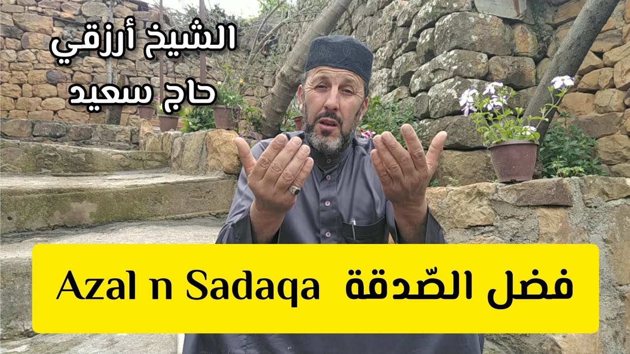 فضل الصدقة Azal n sadaqa الشيخ أرزقي حاج سعيد  Chikh Arezki Hadj Said