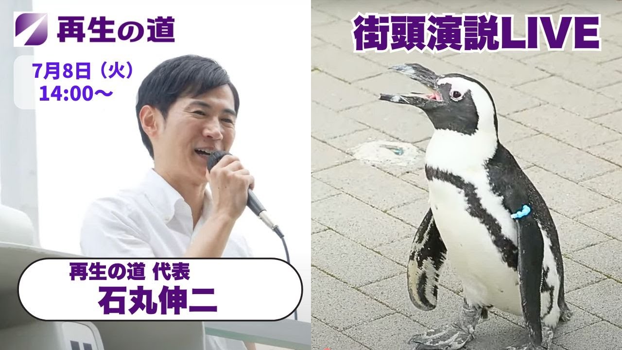 【再生の道】2025.7.8（火）街頭ゲリラ演説：再生の道 代表 石丸伸二