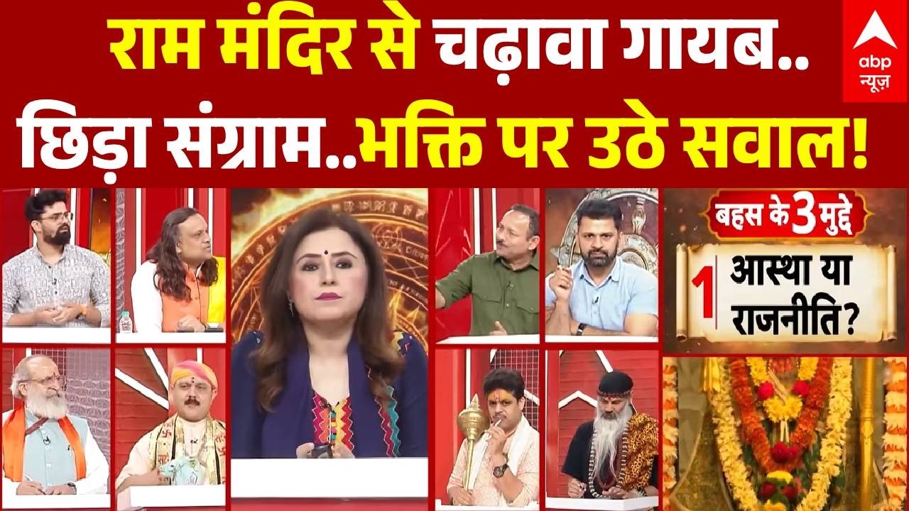 Ram Mandir Donation THEFT: राम मंदिर से चढ़ावा गायब..छिड़ा संग्राम | Ayodhya  | Ram Mandir | News