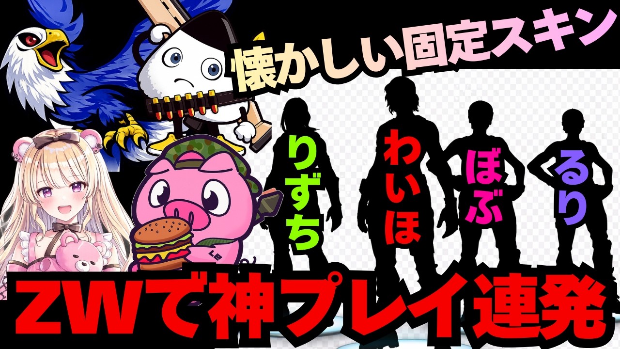 わいほりずぼぶるり昔の固定スキンでゾーンウォーズが面白すぎ！【フォートナイト】