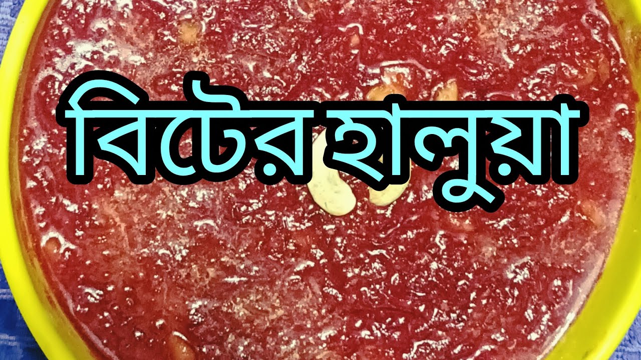 মায়ের হাতের সুস্বাদু বিটের হালুয়া ♥️♥️♥️