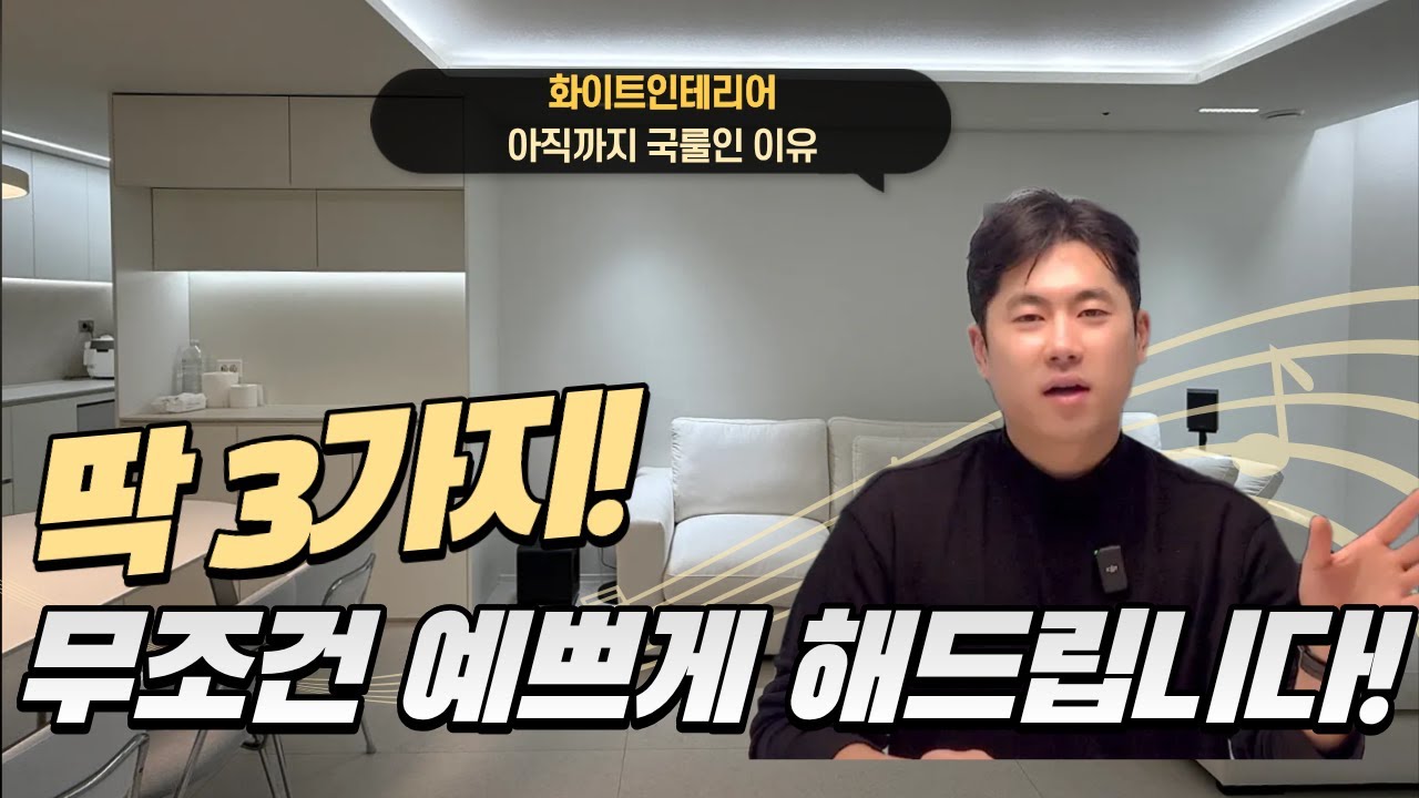 딱 3가지만 보세요｜33평아파트 화이트 인테리어, 무조건 이건 합니다