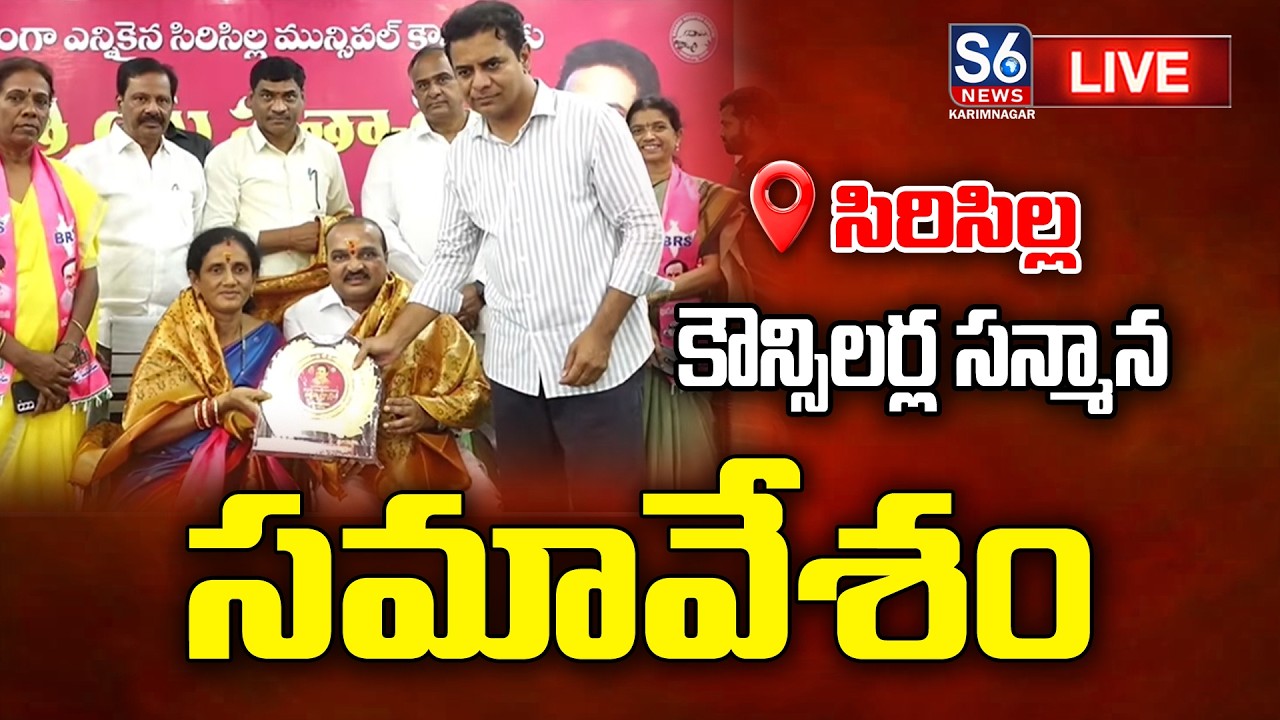 Live: KTR Sircilla Tour | Councillors Honoured Meeting | S6 News Karimnagar