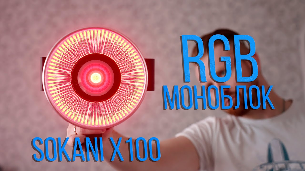 ВАУ | Sokani X100 RGB и жезлы Sokani X25