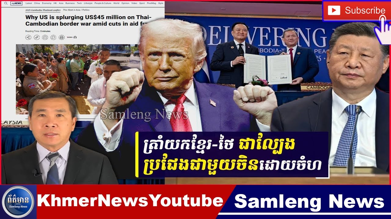 ហេតុអ្វីបានជាអាមេរិកផ្តល់ជំនួយ៤៥លានដុល្លារដល់កម្ពុជានិងថៃក្នុងពេលកាត់ជំនួយបរទេស, Samleng News