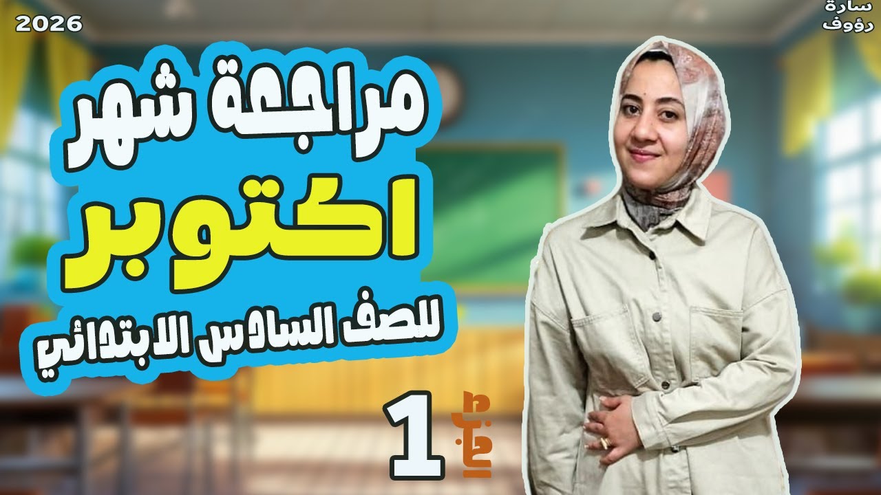 دراسات الصف السادس الابتدائي الترم الاول 2026 | مراجعه شهر اكتوبر الصف السادس الابتدائي دراسات