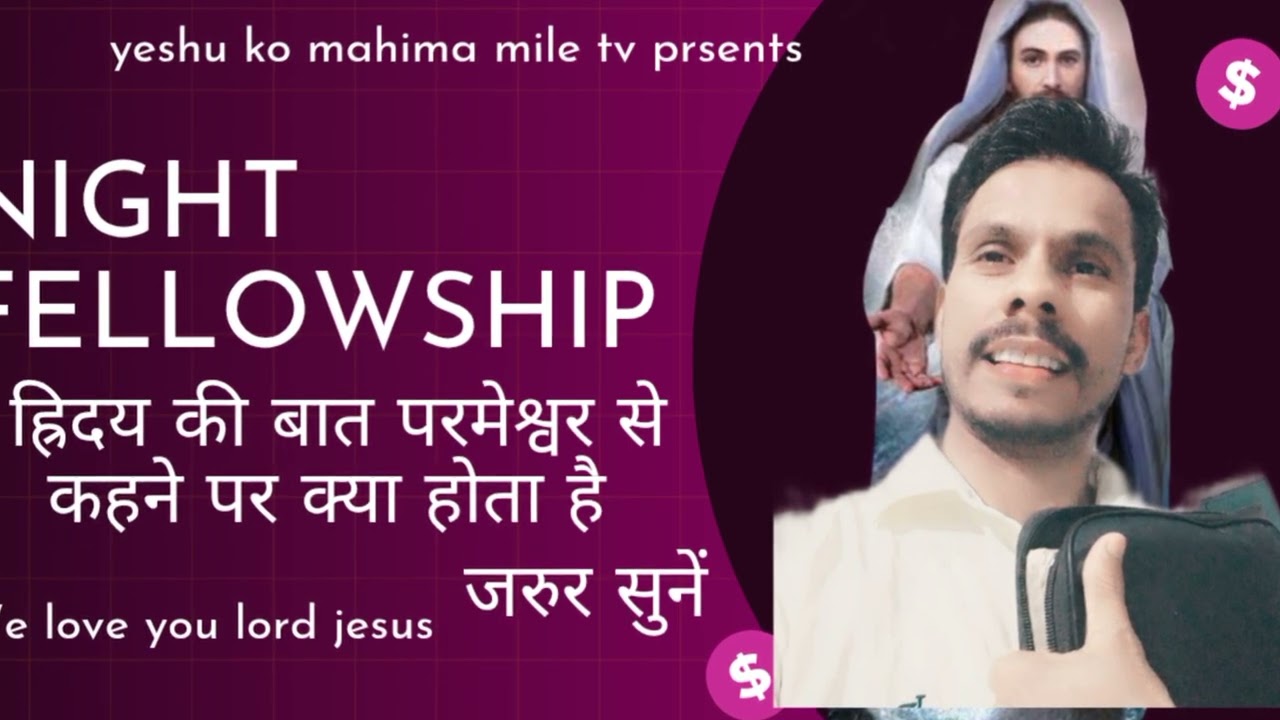 प्रति रात को तेरी सच्चाई का प्रचार करुंगा/night fellowship/psgw Rakeshtulshi missionery faimly 