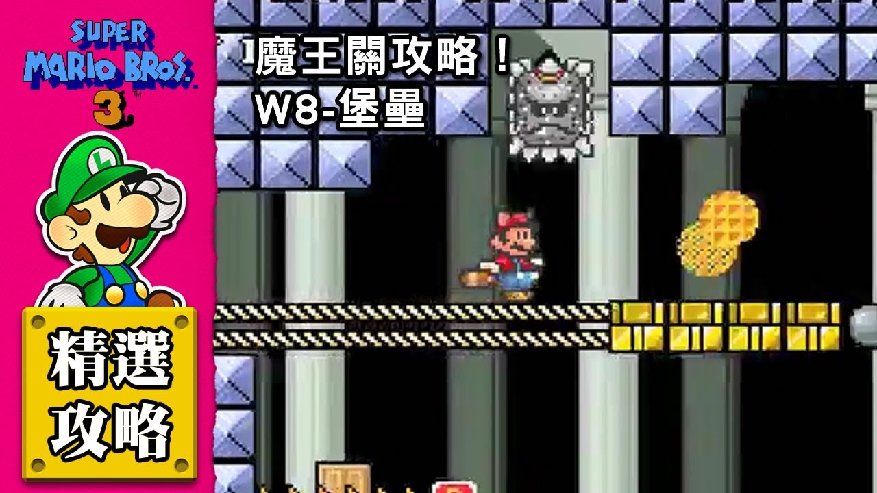 【超級瑪利歐兄弟3】魔王關攻略｜W8-堡壘