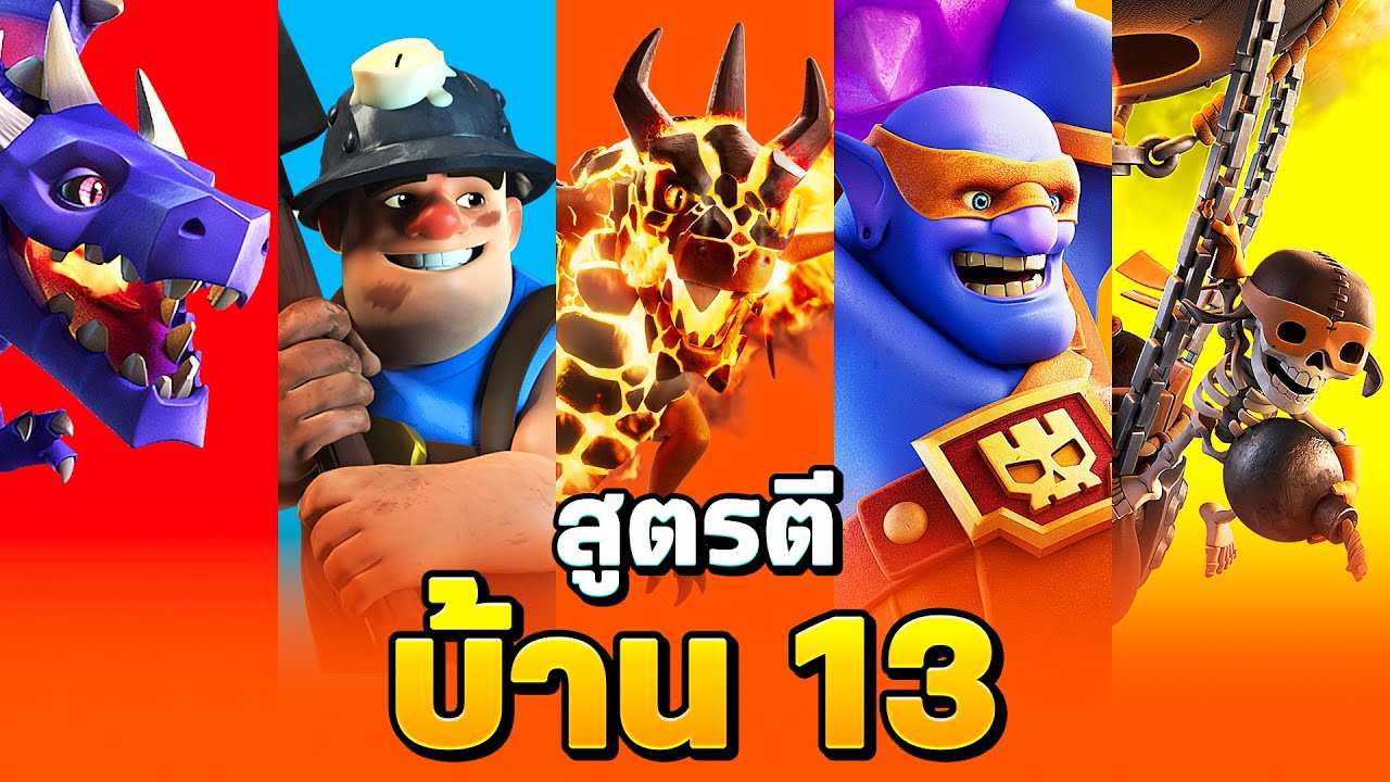 5 สูตรตีบ้าน 13 ในปี 2025 (พร้อมลิงก์) - Clash of Clans