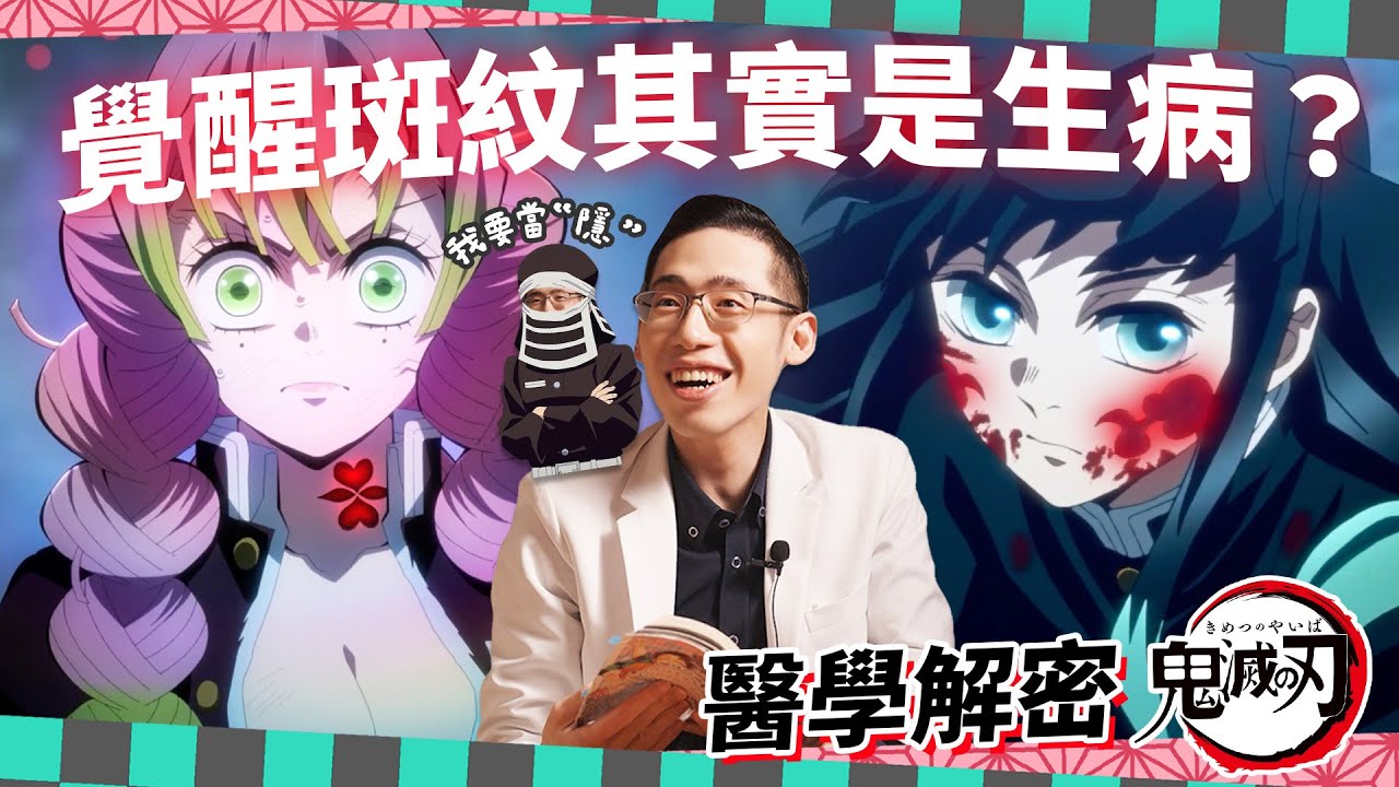 鬼殺隊斑紋覺醒的真相！量肛溫就能逃過 25 歲魔咒？解密鬼滅之刃｜侑在看劇 EP.6｜侑達大師