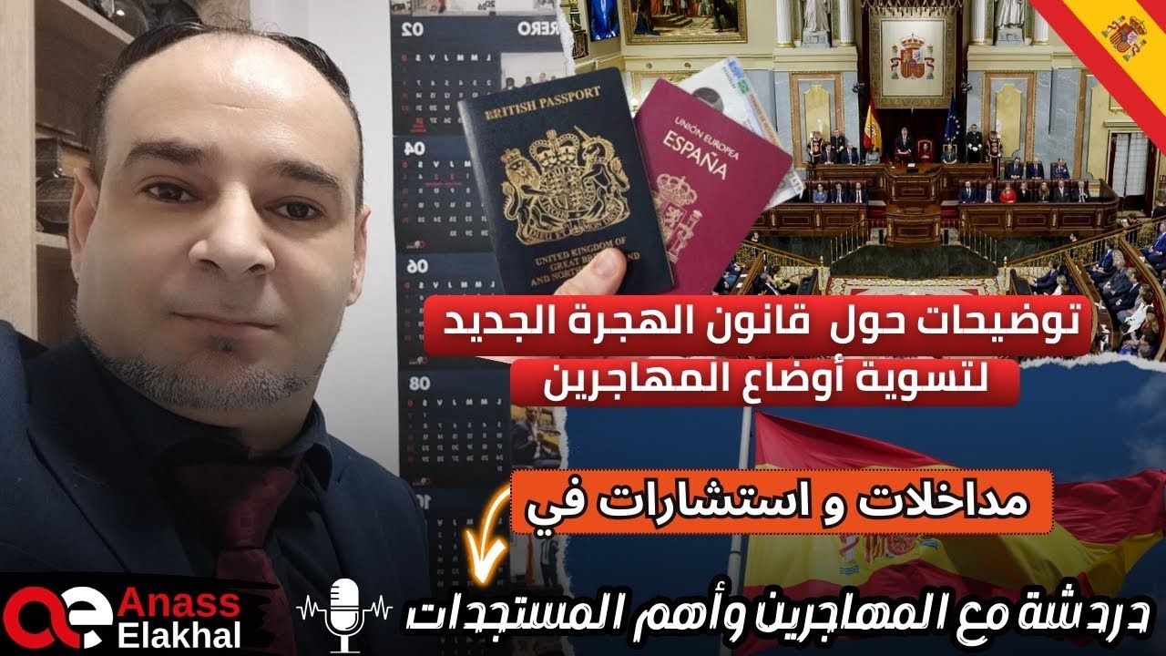 آخر المستجدات حول مسودة تعديل قانون الهجرة الاسباني لتسوية اكثر من نصف مليون مهاجر  في برنامج دردشة 