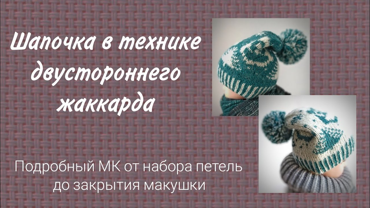 Шапочка спицами в технике вязания двустороннего жаккарда